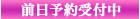 前日予約受付中