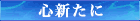 心新たに