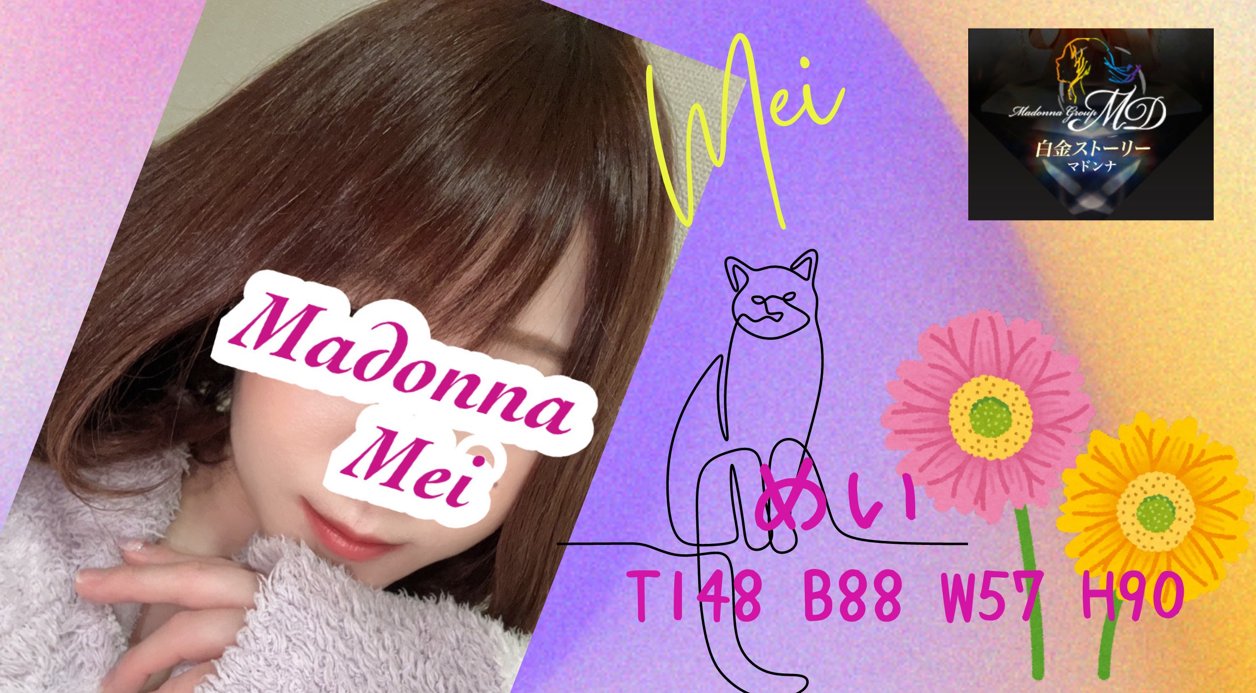 めいさんのプロフィールはこちら