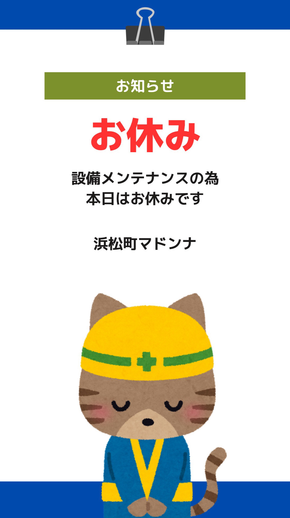 お休み