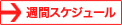 週間スケジュールを見る