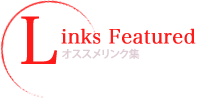 オススメリンク集