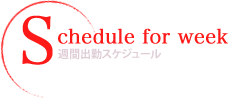 出勤スケジュール
