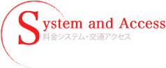 料金システム・交通アクセス