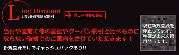 LINE会員様限定割引
