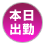 本日出勤