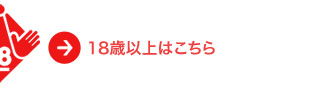 18歳以上はこちら