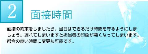 面接時間