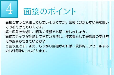 面接のポイント