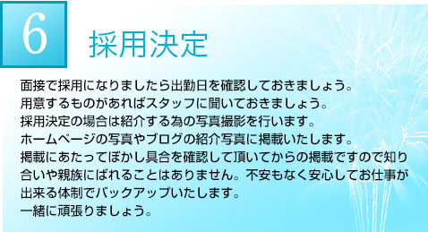 採用決定