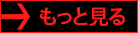 もっと見る