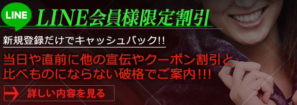 LINE会員様限定割引