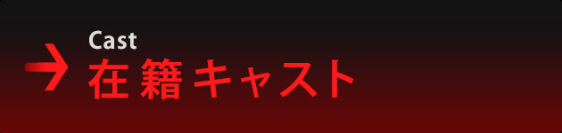 在籍キャスト