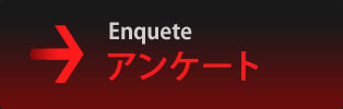 アンケート