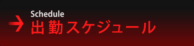 出勤スケジュール