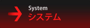 システム