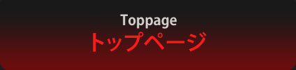 トップページ