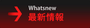 最新情報