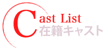 キャスト