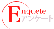アンケート