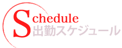 出勤スケジュール