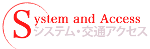 システム・交通アクセス