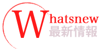 最新情報