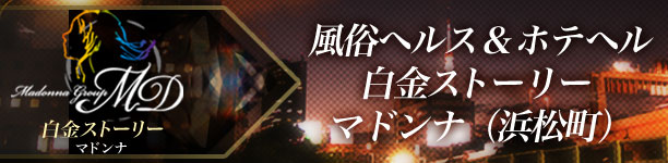 白金ストーリーマドンナ