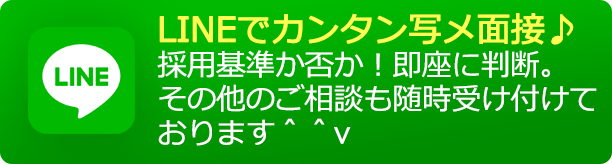 LINEでカンタン写メ面接♪