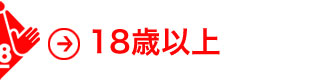 18歳以上