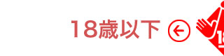 18歳以下